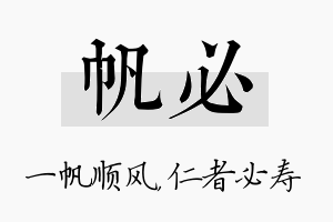 帆必名字的寓意及含义