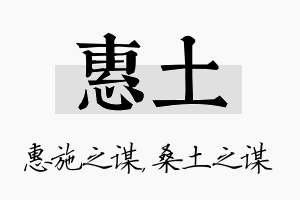 惠土名字的寓意及含义