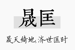 晟匡名字的寓意及含义