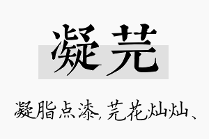 凝芫名字的寓意及含义