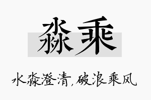 淼乘名字的寓意及含义