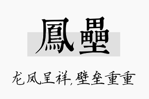 凤垒名字的寓意及含义