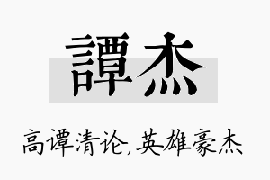 谭杰名字的寓意及含义