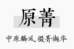 原菁名字的寓意及含义