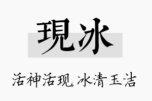 现冰名字的寓意及含义