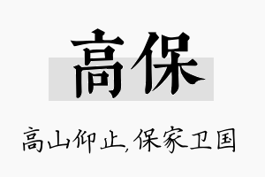 高保名字的寓意及含义