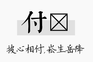 付崧名字的寓意及含义