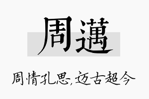 周迈名字的寓意及含义