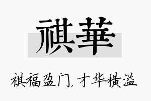 祺华名字的寓意及含义