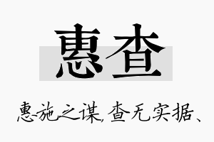 惠查名字的寓意及含义