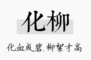 化柳名字的寓意及含义