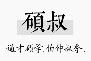 硕叔名字的寓意及含义