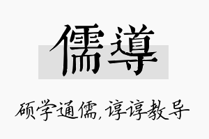 儒导名字的寓意及含义