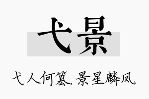 弋景名字的寓意及含义