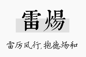 雷炀名字的寓意及含义