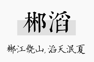 郴滔名字的寓意及含义