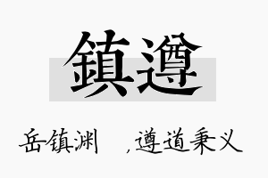 镇遵名字的寓意及含义