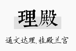 理殿名字的寓意及含义