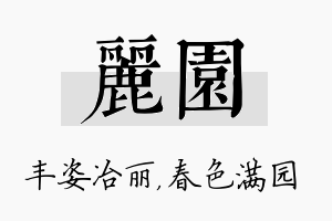 丽园名字的寓意及含义