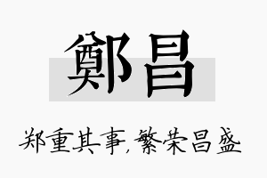 郑昌名字的寓意及含义