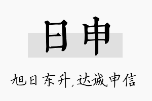 日申名字的寓意及含义