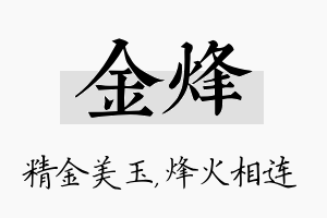 金烽名字的寓意及含义