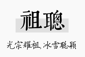 祖聪名字的寓意及含义