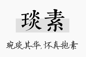 琰素名字的寓意及含义