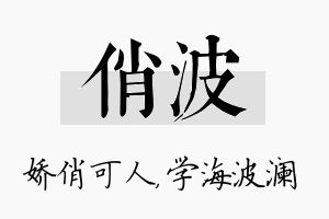 俏波名字的寓意及含义