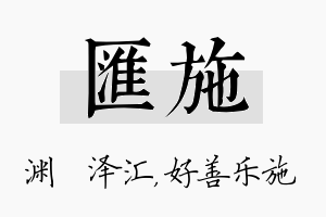 汇施名字的寓意及含义