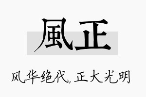 风正名字的寓意及含义