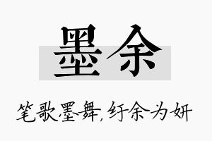 墨余名字的寓意及含义