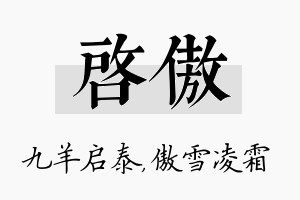 启傲名字的寓意及含义