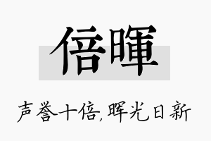 倍晖名字的寓意及含义