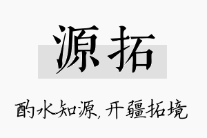 源拓名字的寓意及含义