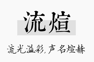 流煊名字的寓意及含义