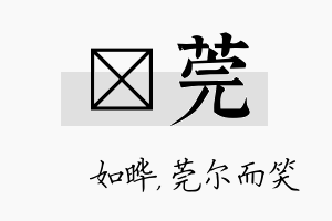 珺莞名字的寓意及含义