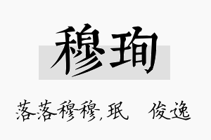 穆珣名字的寓意及含义