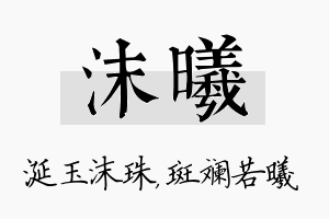 沫曦名字的寓意及含义