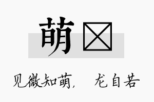 萌洺名字的寓意及含义