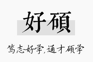 好硕名字的寓意及含义