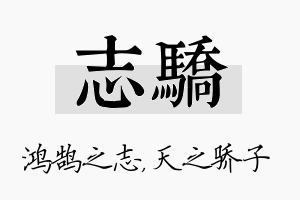 志骄名字的寓意及含义