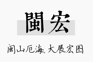 闽宏名字的寓意及含义