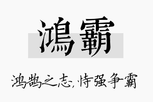 鸿霸名字的寓意及含义