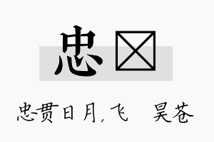 忠翀名字的寓意及含义