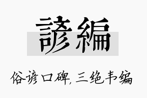 谚编名字的寓意及含义