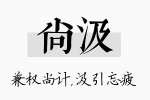 尚汲名字的寓意及含义