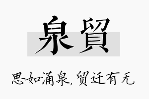 泉贸名字的寓意及含义