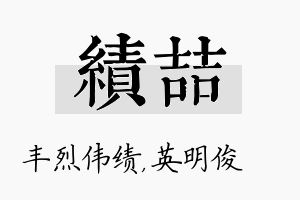 绩喆名字的寓意及含义