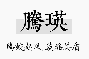 腾瑛名字的寓意及含义